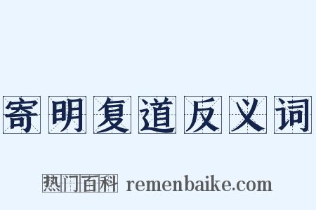 寄明复道反义词是什么意思的图片